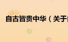 自古皆贵中华（关于自古皆贵中华的介绍）