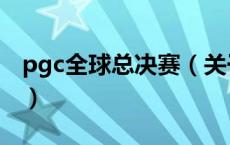 pgc全球总决赛（关于pgc全球总决赛的介绍）