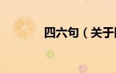 四六句（关于四六句的介绍）