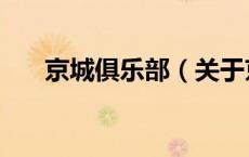 京城俱乐部（关于京城俱乐部的介绍）