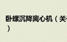 卧螺沉降离心机（关于卧螺沉降离心机的介绍）