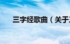 三字经歌曲（关于三字经歌曲的介绍）