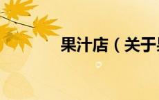 果汁店（关于果汁店的介绍）