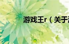 游戏王r（关于游戏王r的介绍）