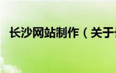 长沙网站制作（关于长沙网站制作的介绍）