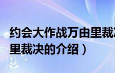 约会大作战万由里裁决（关于约会大作战万由里裁决的介绍）