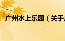 广州水上乐园（关于广州水上乐园的介绍）