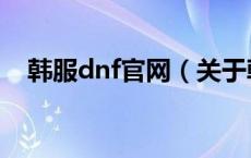 韩服dnf官网（关于韩服dnf官网的介绍）