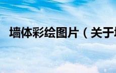 墙体彩绘图片（关于墙体彩绘图片的介绍）
