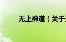 无上神道（关于无上神道的介绍）