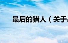 最后的猎人（关于最后的猎人的介绍）
