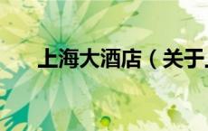 上海大酒店（关于上海大酒店的介绍）