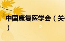 中国康复医学会（关于中国康复医学会的介绍）