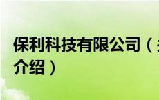 保利科技有限公司（关于保利科技有限公司的介绍）