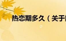热恋期多久（关于热恋期多久的介绍）