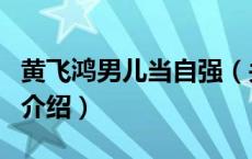 黄飞鸿男儿当自强（关于黄飞鸿男儿当自强的介绍）
