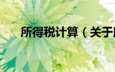 所得税计算（关于所得税计算的介绍）