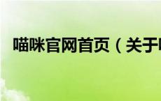 喵咪官网首页（关于喵咪官网首页的介绍）