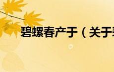 碧螺春产于（关于碧螺春产于的介绍）