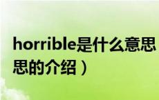 horrible是什么意思（关于horrible是什么意思的介绍）