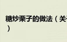 糖炒栗子的做法（关于糖炒栗子的做法的介绍）