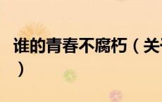 谁的青春不腐朽（关于谁的青春不腐朽的介绍）