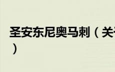 圣安东尼奥马刺（关于圣安东尼奥马刺的介绍）