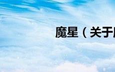 魔星（关于魔星的介绍）