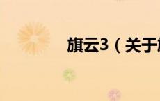 旗云3（关于旗云3的介绍）
