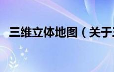 三维立体地图（关于三维立体地图的介绍）