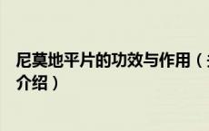 尼莫地平片的功效与作用（关于尼莫地平片的功效与作用的介绍）
