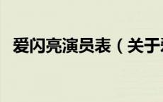 爱闪亮演员表（关于爱闪亮演员表的介绍）
