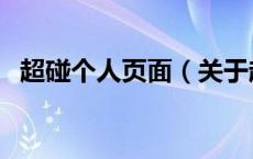 超碰个人页面（关于超碰个人页面的介绍）