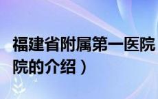 福建省附属第一医院（关于福建省附属第一医院的介绍）