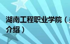 湖南工程职业学院（关于湖南工程职业学院的介绍）