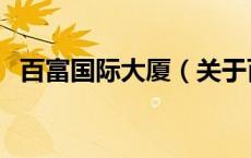 百富国际大厦（关于百富国际大厦的介绍）
