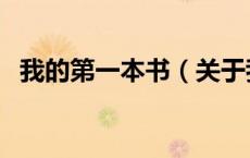 我的第一本书（关于我的第一本书的介绍）