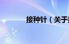 接种针（关于接种针的介绍）