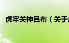 虎牢关神吕布（关于虎牢关神吕布的介绍）