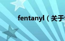fentanyl（关于fentanyl的介绍）