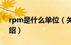 rpm是什么单位（关于rpm是什么单位的介绍）