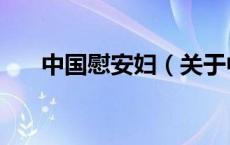 中国慰安妇（关于中国慰安妇的介绍）