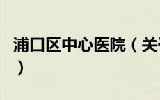 浦口区中心医院（关于浦口区中心医院的介绍）