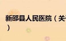 新邵县人民医院（关于新邵县人民医院的介绍）