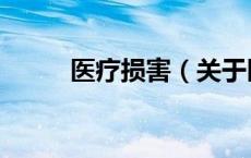 医疗损害（关于医疗损害的介绍）