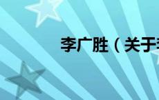 李广胜（关于李广胜的介绍）