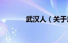 武汉人（关于武汉人的介绍）
