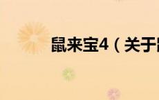 鼠来宝4（关于鼠来宝4的介绍）