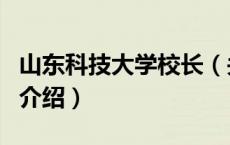 山东科技大学校长（关于山东科技大学校长的介绍）