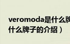 veromoda是什么牌子（关于veromoda是什么牌子的介绍）
